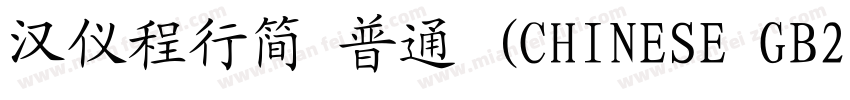 汉仪程行简 普通 (CHINESE GB2312)E GB2312)字体转换